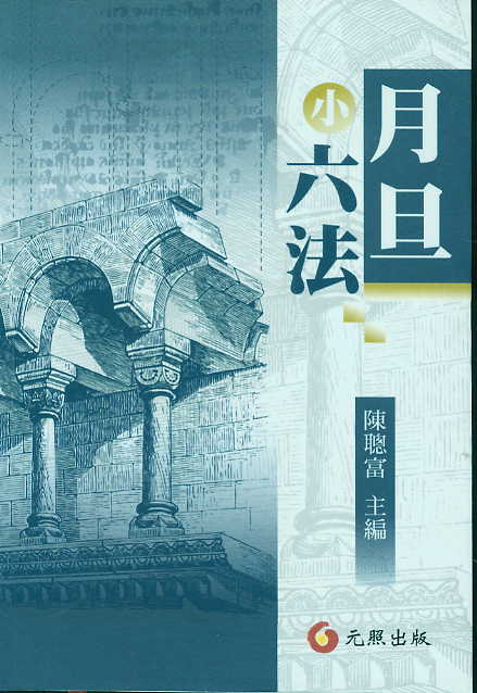 月旦小六法(繁體)