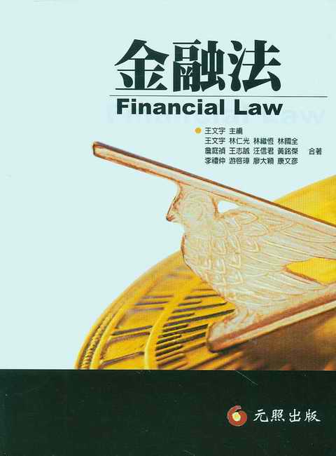 金融法(繁體)