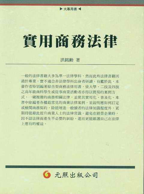 實用商務法律(繁體)