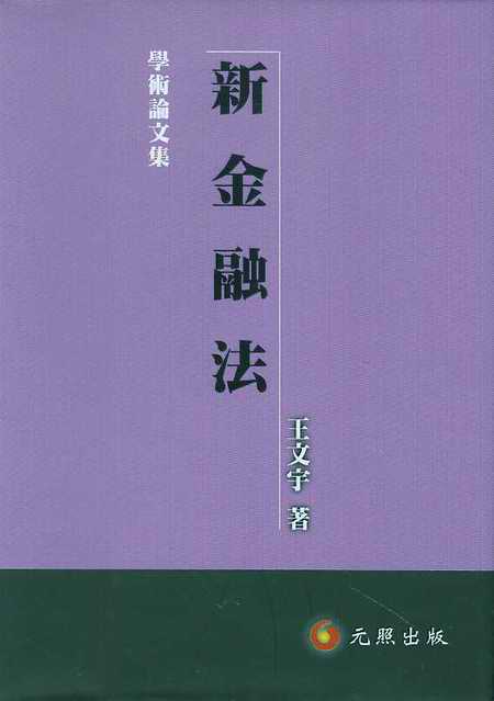新金融法(繁體)