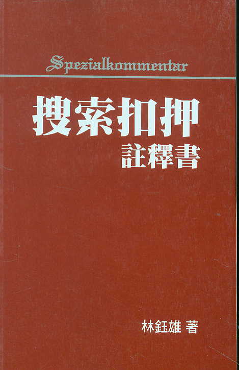 搜索扣押注釋書(繁體)