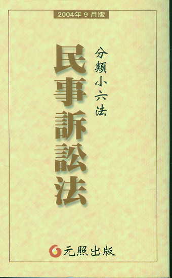 民事訴訟法-分類小六法(2004年9月版)(繁體)