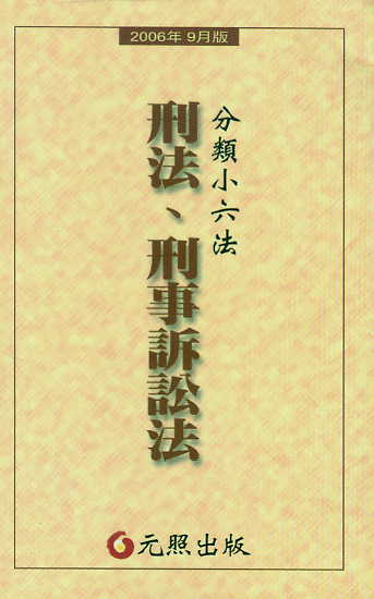刑法.刑事訴訟法-分類小六法(2006年9月版)(繁體)