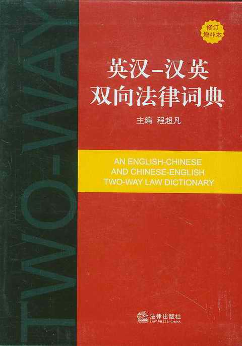 英漢-漢英雙向法律詞典(修訂增補本)