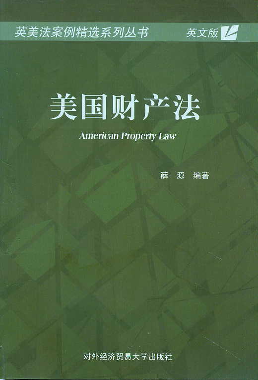 美國財產法(英文版)(英美法案例精選系列叢書)