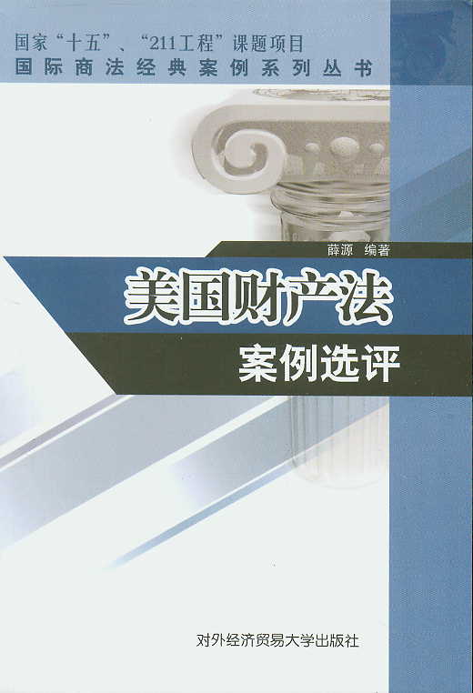 美國財產法案例選評(國際商法經典案例系列叢書)