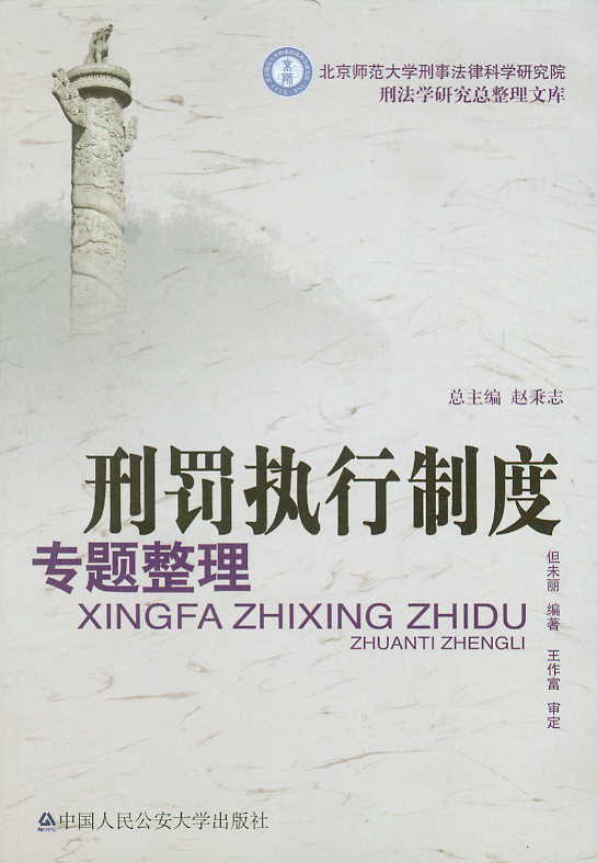 刑罰執(zhí)行制度專題整理(刑法學(xué)研究總整理文庫(kù))
