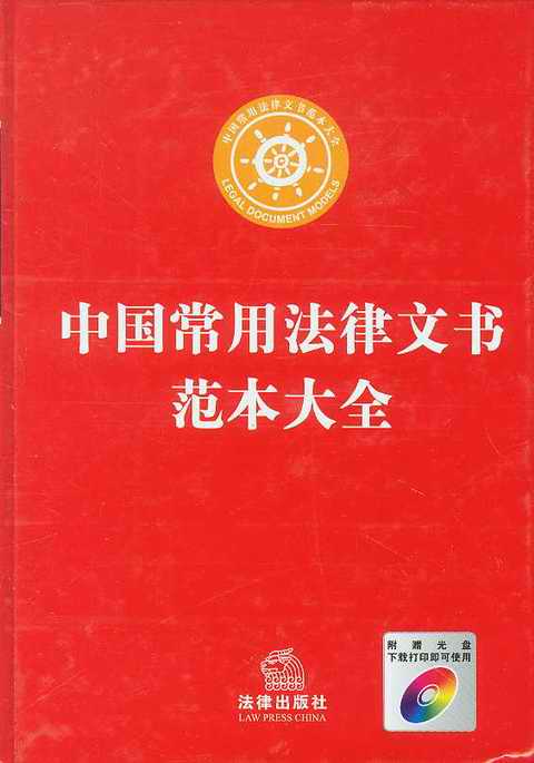 中國常用法律文書范本大全(附光盤)