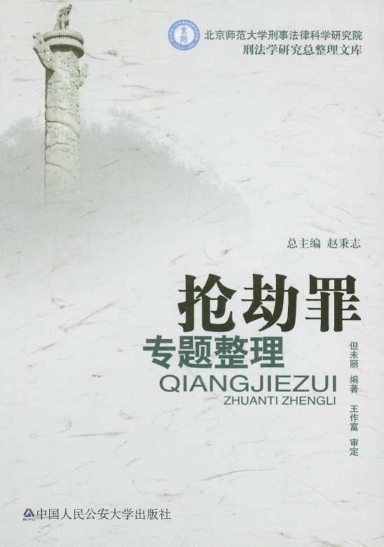 搶劫罪專題整理(刑法學(xué)研究總整理文庫(kù))
