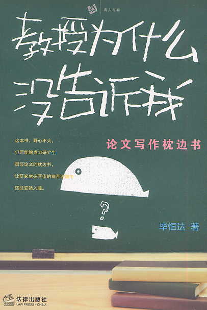 教授為什么沒告訴我:論文寫作枕邊書