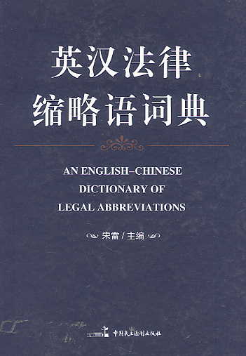 英漢法律縮略語詞典