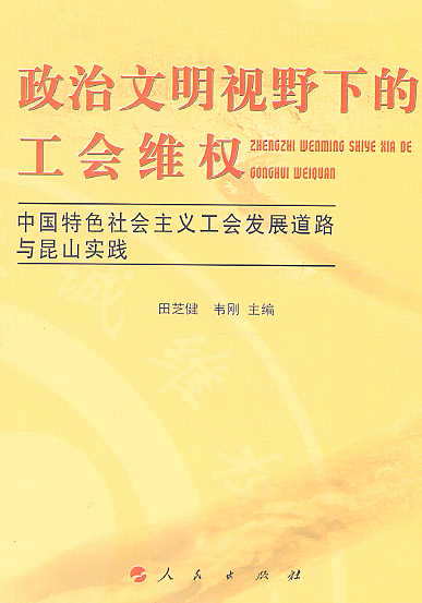 政治文明視野下的工會維權:中國特色社會主義工會發展道路與昆山