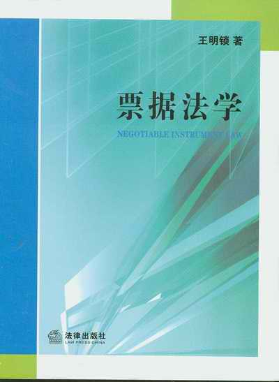票據(jù)法學(xué)