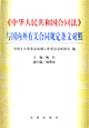 中..合同法與國外有關合同規定條文對照
