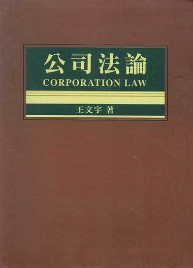 公司法論(繁體)