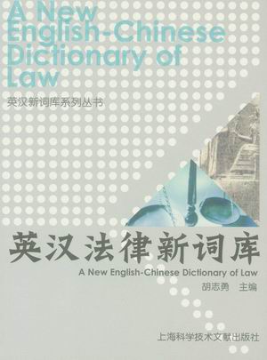 英漢法律新詞庫