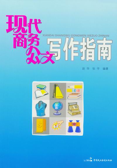 現代商務公文寫作指南