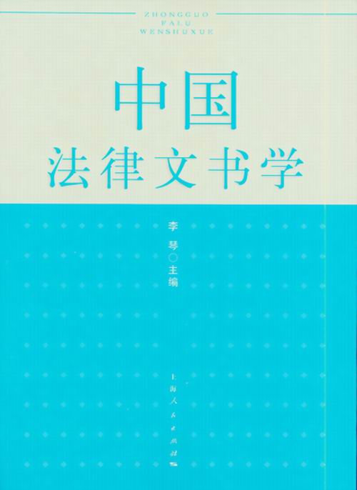 中國法律文書學