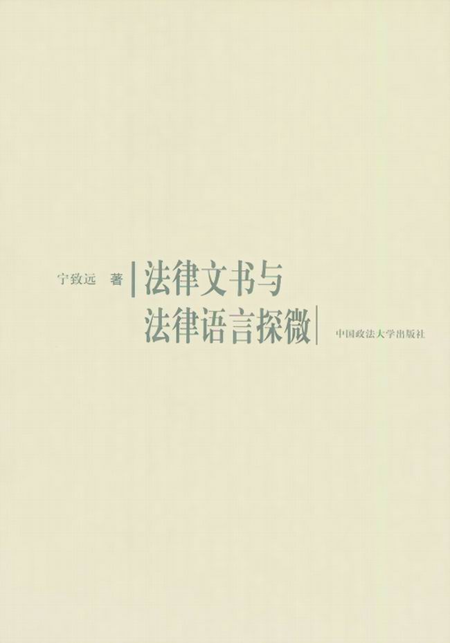 法律文書與法律語言探微