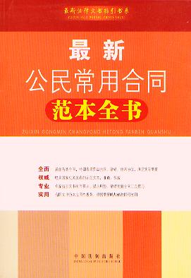 最新公民常用合同范本全書(最新法律文書指引書系)