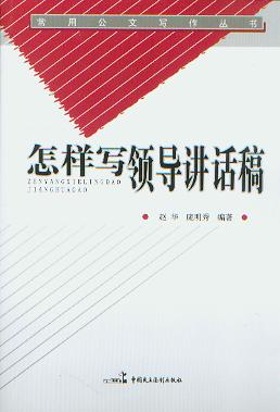 怎樣寫領導講話稿(常用公文寫作叢書)