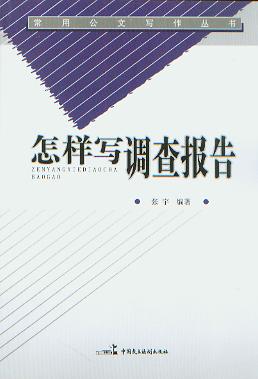 怎樣寫調查報告(常用公文寫作叢書)