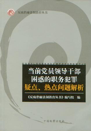 當前黨員領導干部困惑的職務犯罪疑點、熱點問題解析