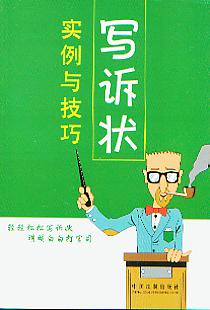 寫訴狀實例與技巧