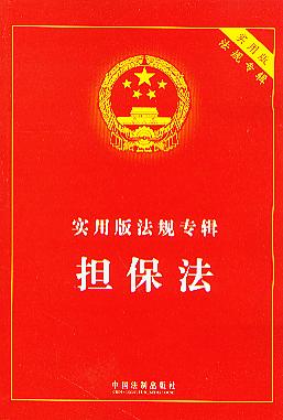 擔保法(實用版法規專輯)