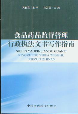 食品藥品監督管理行政執法文書寫作指南
