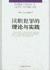 瀆職犯罪的理論與實踐