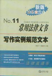 常用法律文書寫作實例規范文本(新版法律直通車11)