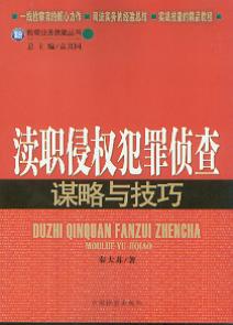 瀆職侵權犯罪偵查謀略與技巧(檢察業務技能叢書7)