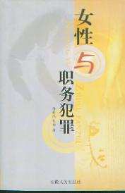 女性與職務犯罪