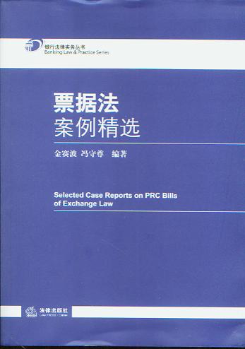 票據(jù)法案例精選(銀行法律實(shí)務(wù)叢書)