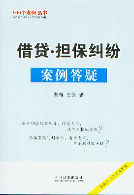 借貸.擔保糾紛案例答疑(100個案例叢書