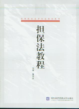 擔保法教程(高等院校法學專業規劃教材)