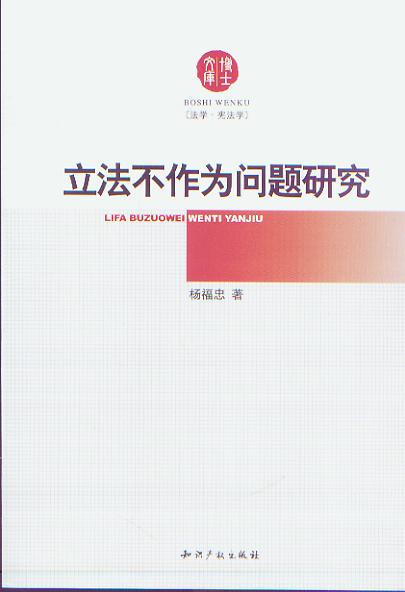 立法不作為問題研究