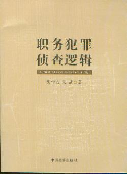 職務犯罪偵查邏輯