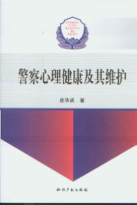 警察心理健康及其維護
