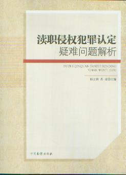 瀆職侵權犯罪認定疑難問題解析