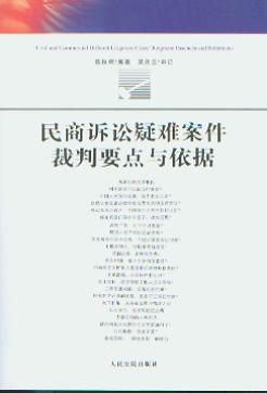 民商訴訟疑難案件裁判要點與依據(jù)