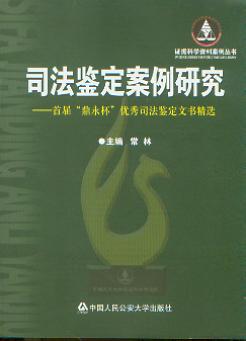 司法鑒定案例研究:首屆“鼎永杯”優秀司法鑒定文書精選(證據科學資料案例叢書)