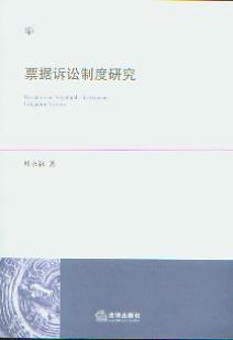 票據(jù)訴訟制度研究