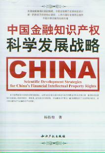 中國金融知識產(chǎn)權(quán)科學(xué)發(fā)展戰(zhàn)略