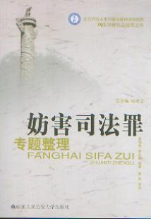 妨害司法罪專題整理(刑法學研究總整理文庫)