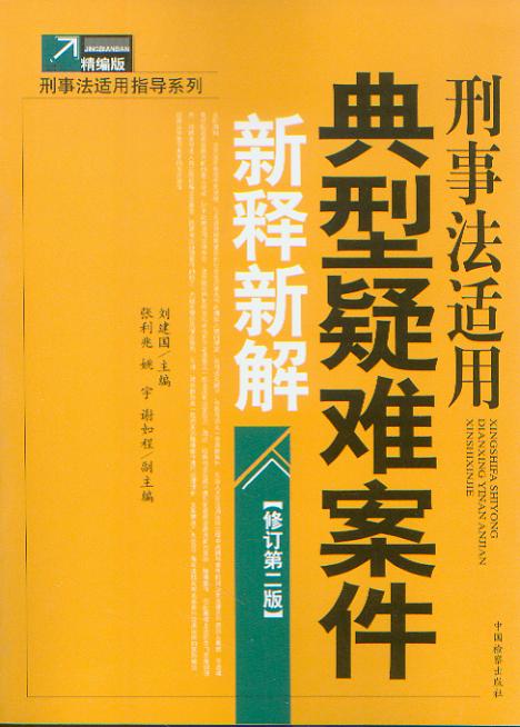 刑事法適用典型疑難案件新釋新解(修訂第二版)
