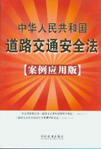 中華人民共和國道路交通安全法:案例應用版12