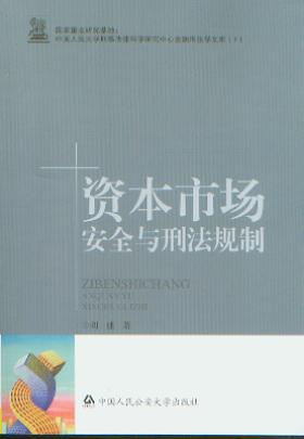 資本市場安全與刑法規制/金融刑法學文庫(1)
