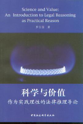 科學與價值:作為實踐理性的法律推理導論